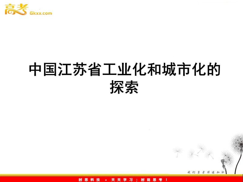 中图版地理2.5《中国江苏省工业化和城市化的探索》课件（必修三）_第2页