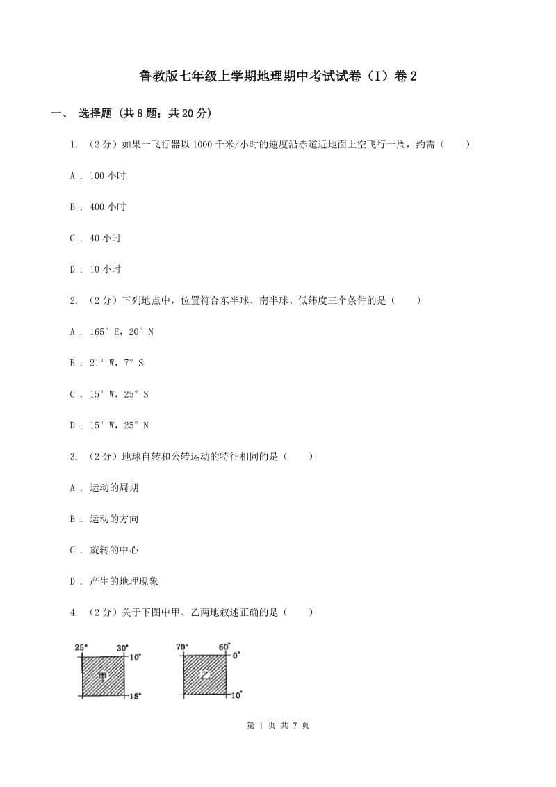 鲁教版七年级上学期地理期中考试试卷（I）卷2_第1页