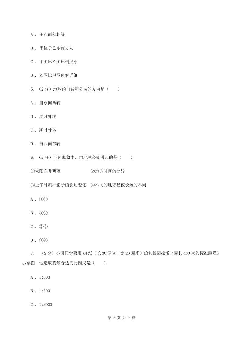 鲁教版七年级上学期地理期中考试试卷（I）卷2_第2页