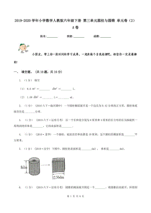 2019-2020學(xué)年小學(xué)數(shù)學(xué)人教版六年級下冊 第三單元圓柱與圓錐 單元卷（2）A卷