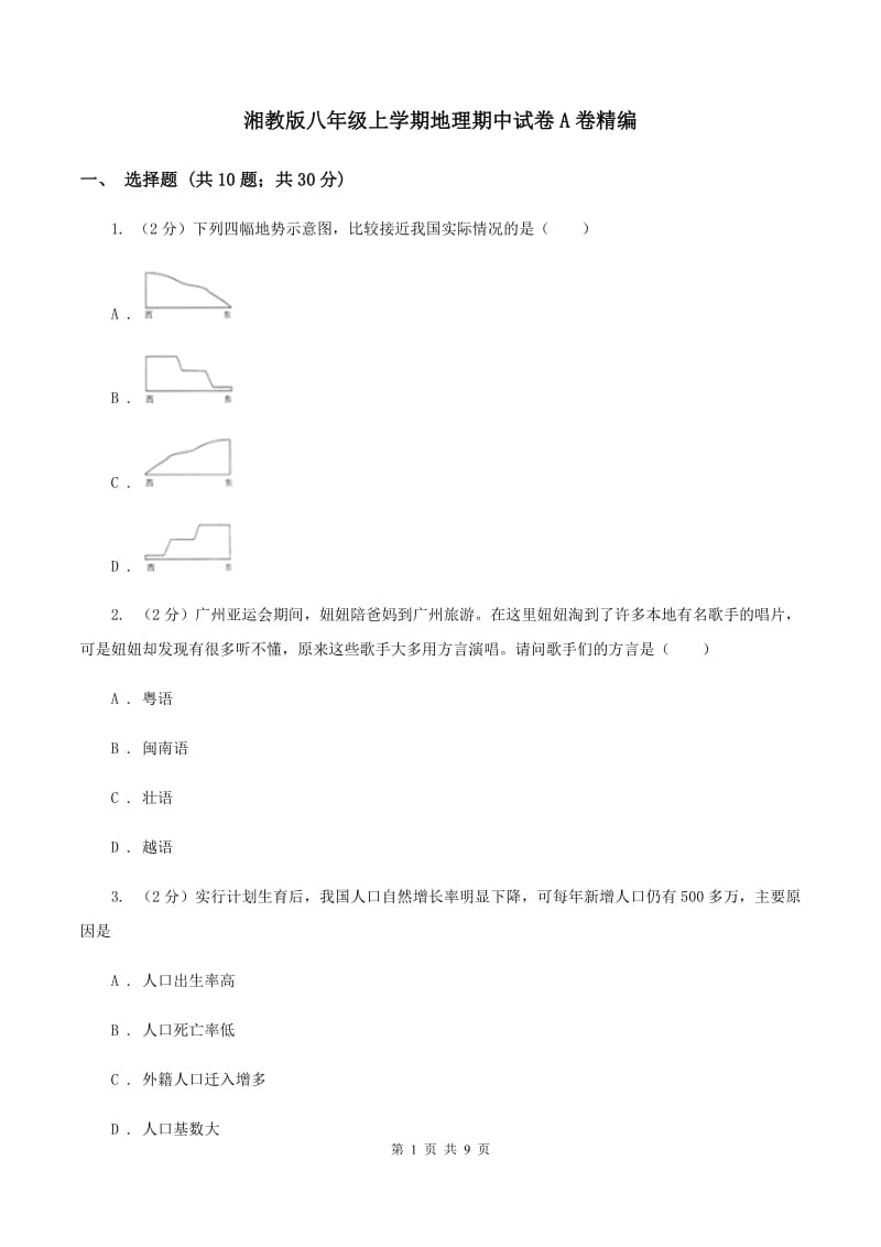 湘教版八年级上学期地理期中试卷A卷精编_第1页