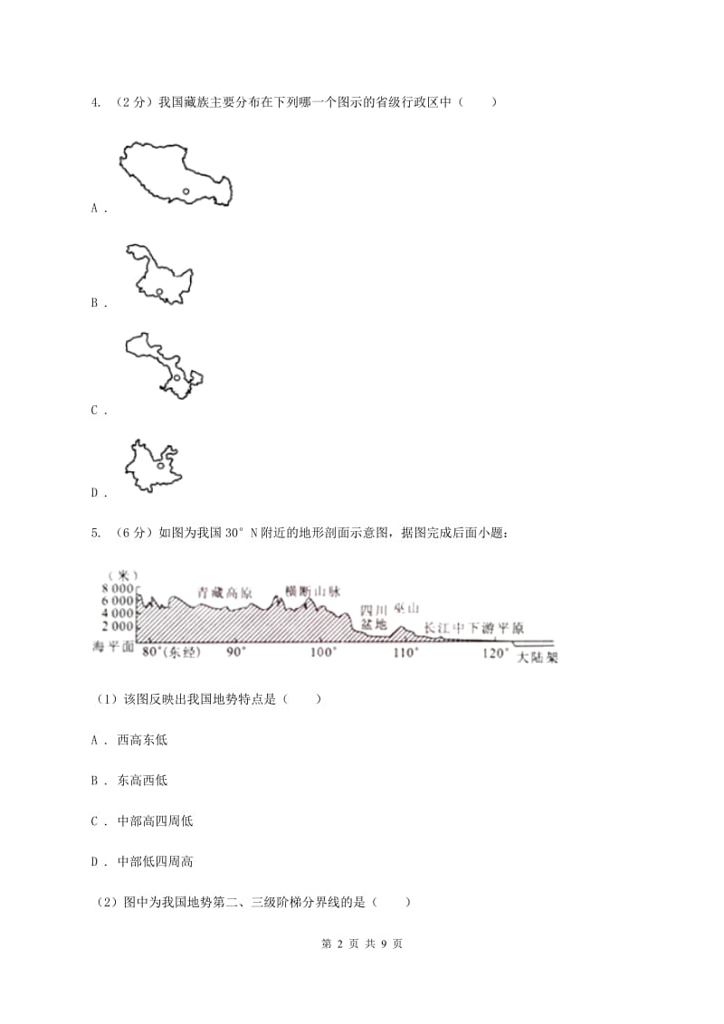 湘教版八年级上学期地理期中试卷A卷精编_第2页