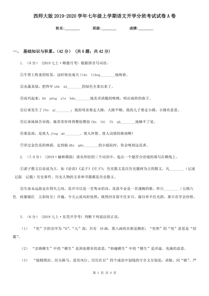 西师大版2019-2020学年七年级上学期语文开学分班考试试卷A卷_第1页