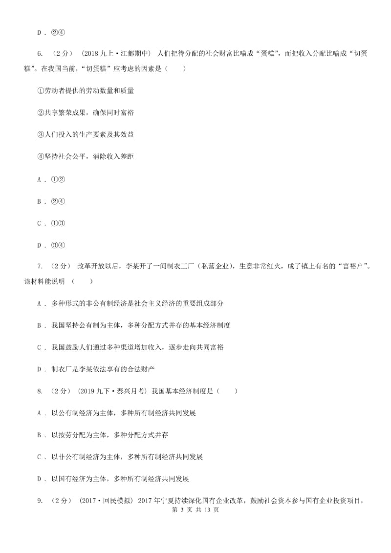 鲁教版2020年中考政治备考专题二十四：我国的经济制度D卷_第3页