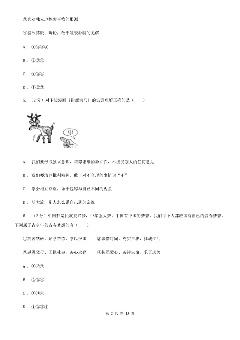 福建省七年级下学期道德与法治第一次考练试卷（II ）卷_第2页