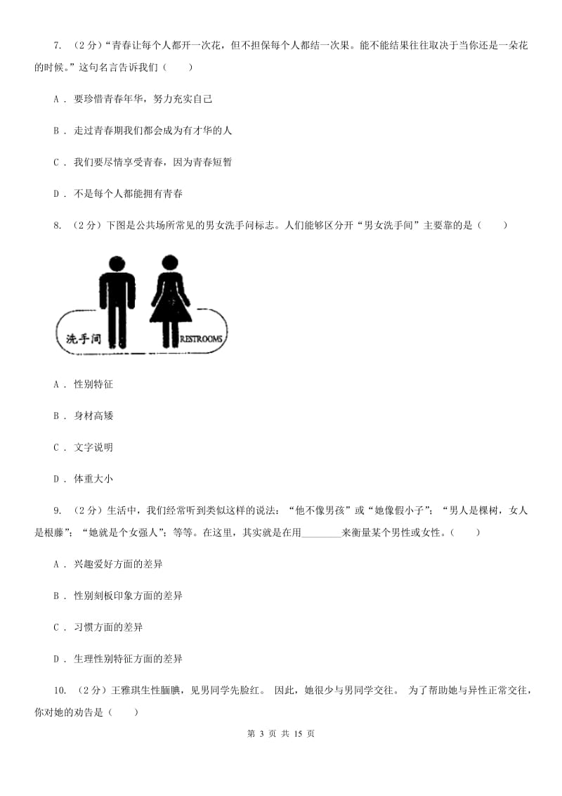 福建省七年级下学期道德与法治第一次考练试卷（II ）卷_第3页