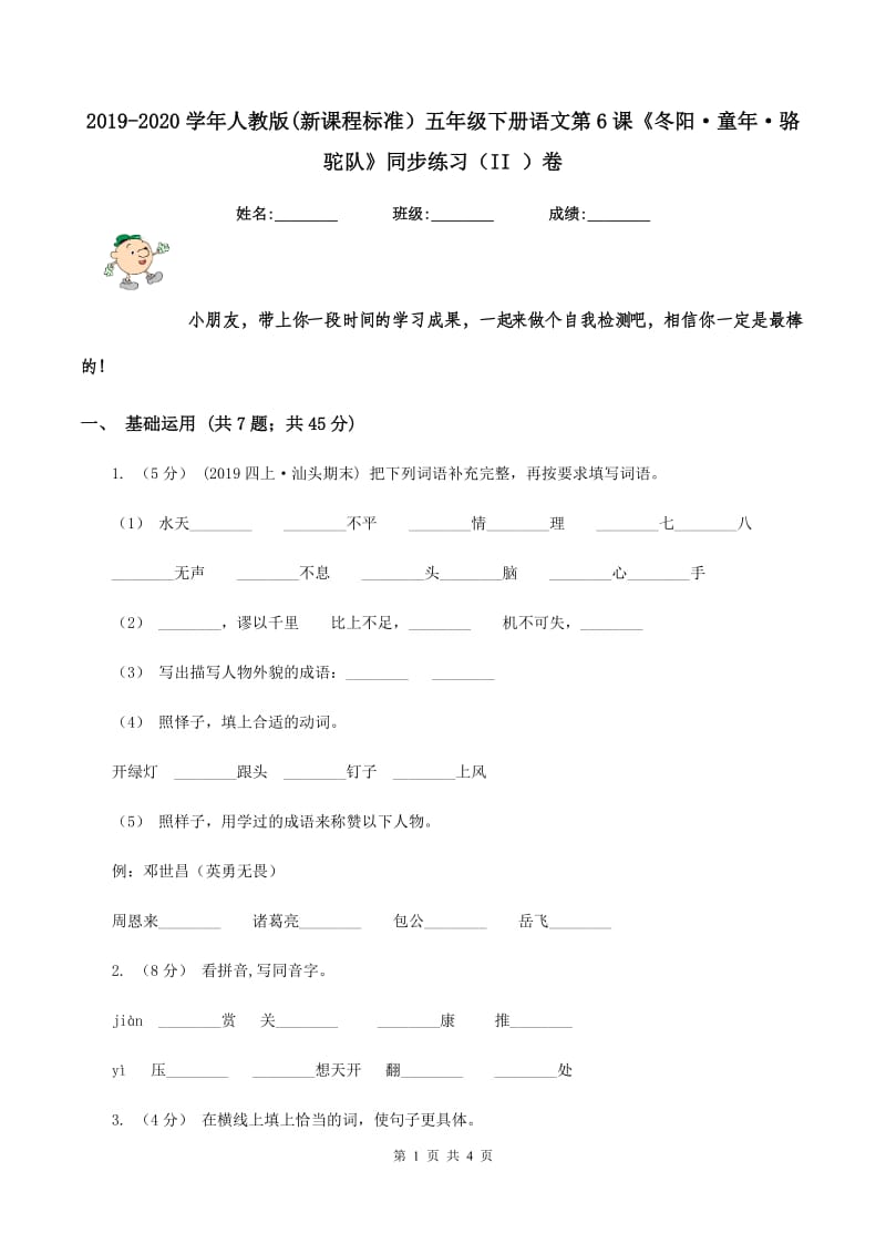 2019-2020学年人教版(新课程标准）五年级下册语文第6课《冬阳·童年·骆驼队》同步练习（II ）卷_第1页