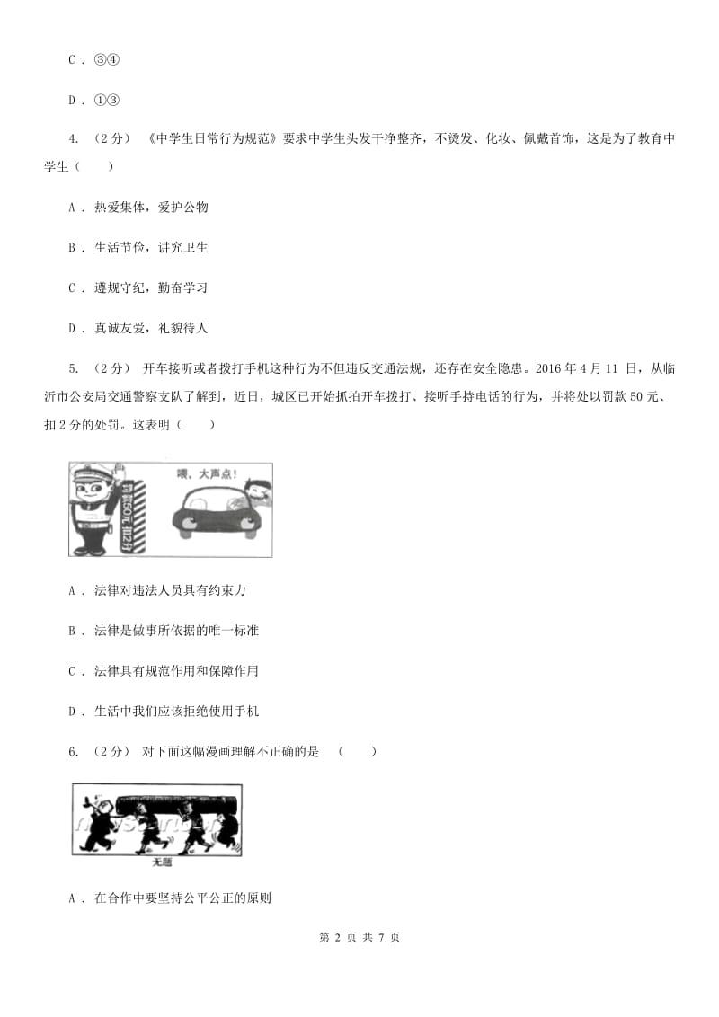 湘教版七年级下学期期中政治试卷D卷_第2页