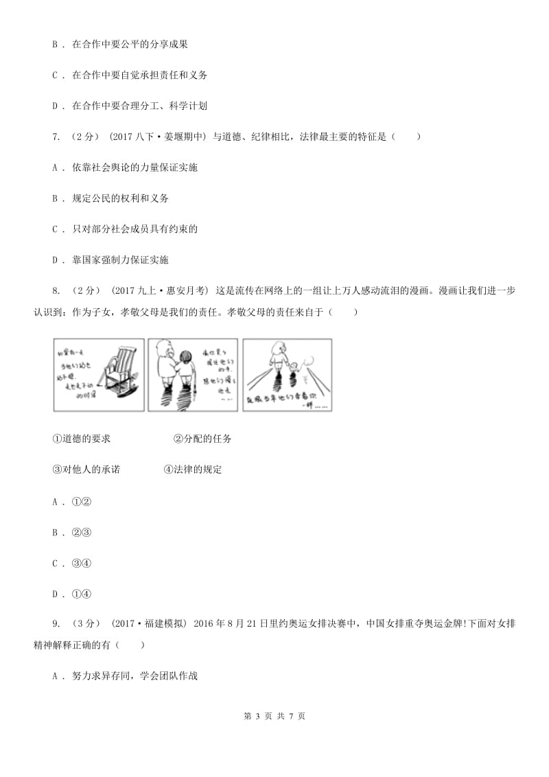 湘教版七年级下学期期中政治试卷D卷_第3页