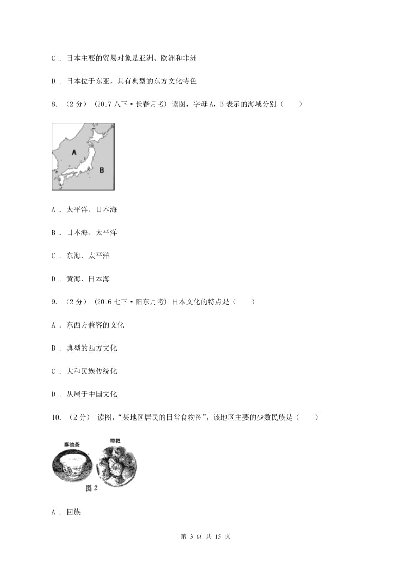 青海省七年级下学期期中地理试卷C卷_第3页