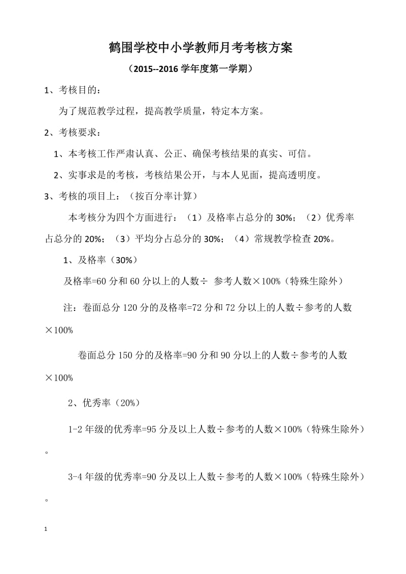 鹤围学校中小学教师月考考核方案_第1页