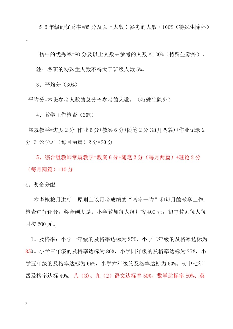 鹤围学校中小学教师月考考核方案_第2页