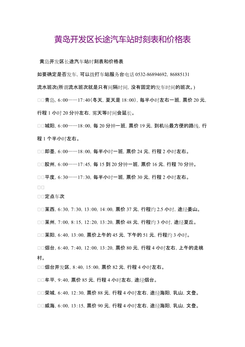 黄岛开发区长途汽车站时刻表和价格表_第1页