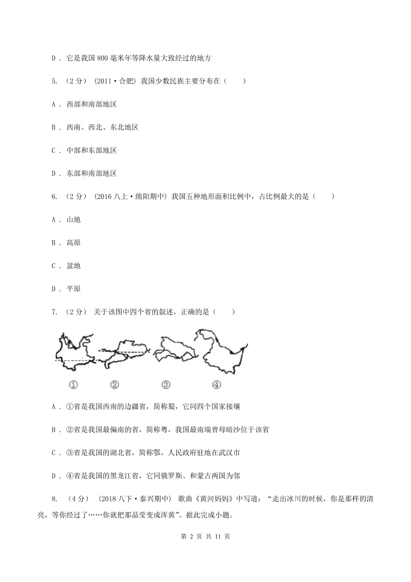 辽宁省八年级上学期期中地理试卷C卷_第2页