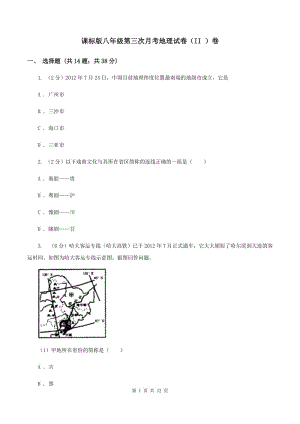 課標(biāo)版八年級(jí)第三次月考地理試卷（II ）卷