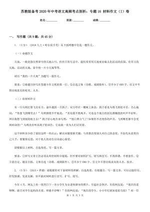 蘇教版?zhèn)淇?020年中考語(yǔ)文高頻考點(diǎn)剖析：專題16 材料作文（I）卷