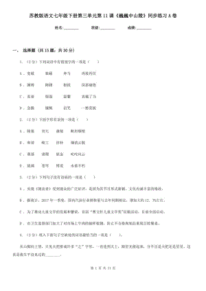 蘇教版語文七年級下冊第三單元第11課《巍巍中山陵》同步練習(xí)A卷