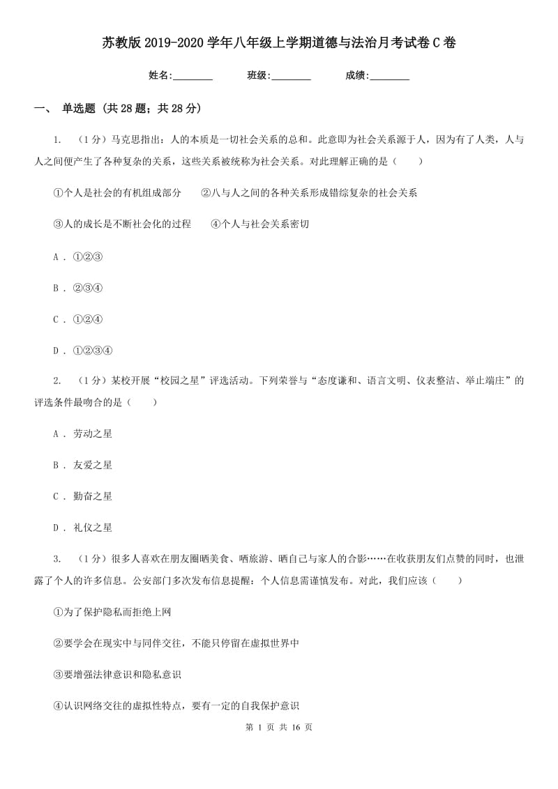 苏教版2019-2020学年八年级上学期道德与法治月考试卷C卷_第1页