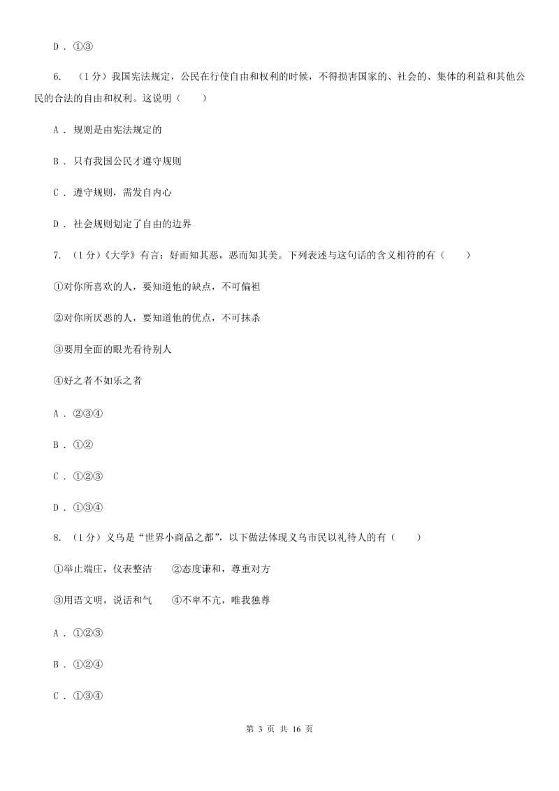 苏教版2019-2020学年八年级上学期道德与法治月考试卷C卷_第3页