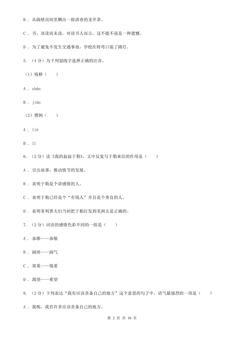 苏教版语文九年级上册第二单元6课《我的叔叔于勒》同步练习（II ）卷_第2页