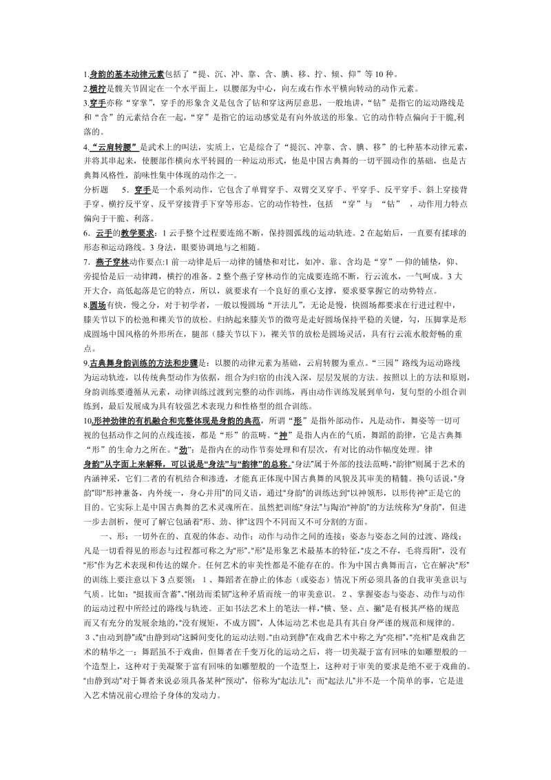 中国舞蹈古典舞身韵教材法_第1页