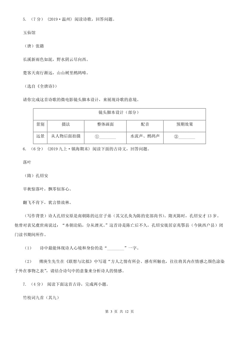 苏教版备考2020年中考语文高频考点剖析：专题9 古诗词鉴赏（I）卷_第3页