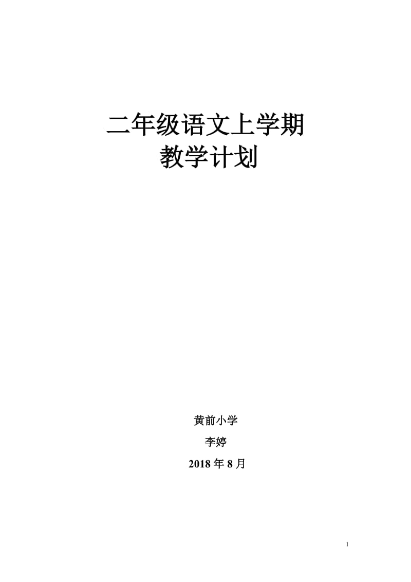 人教版小学语文二年级上学期教学计划_第1页