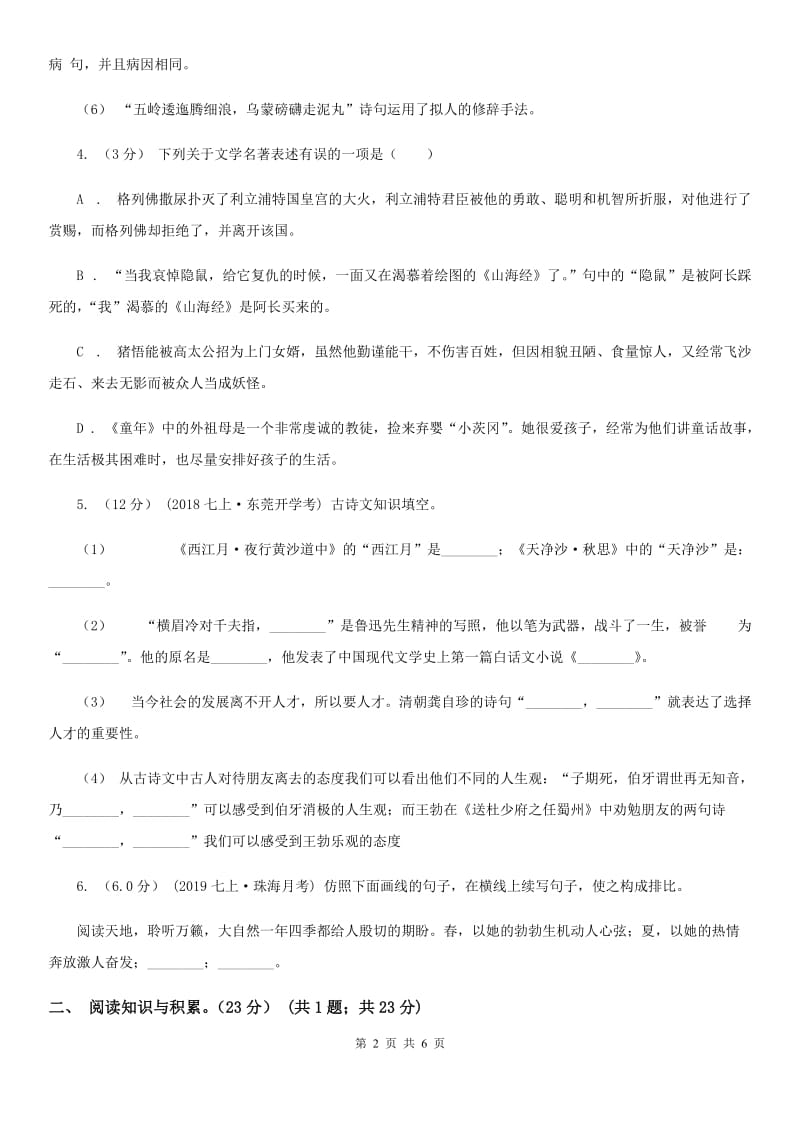 语文版2019-2020学年七年级上学期语文开学分班考试试卷C卷_第2页