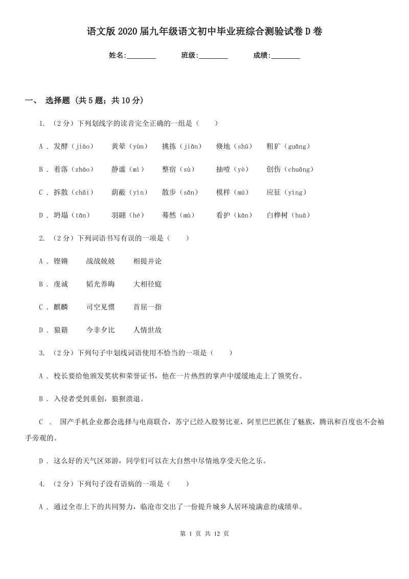 语文版2020届九年级语文初中毕业班综合测验试卷D卷_第1页