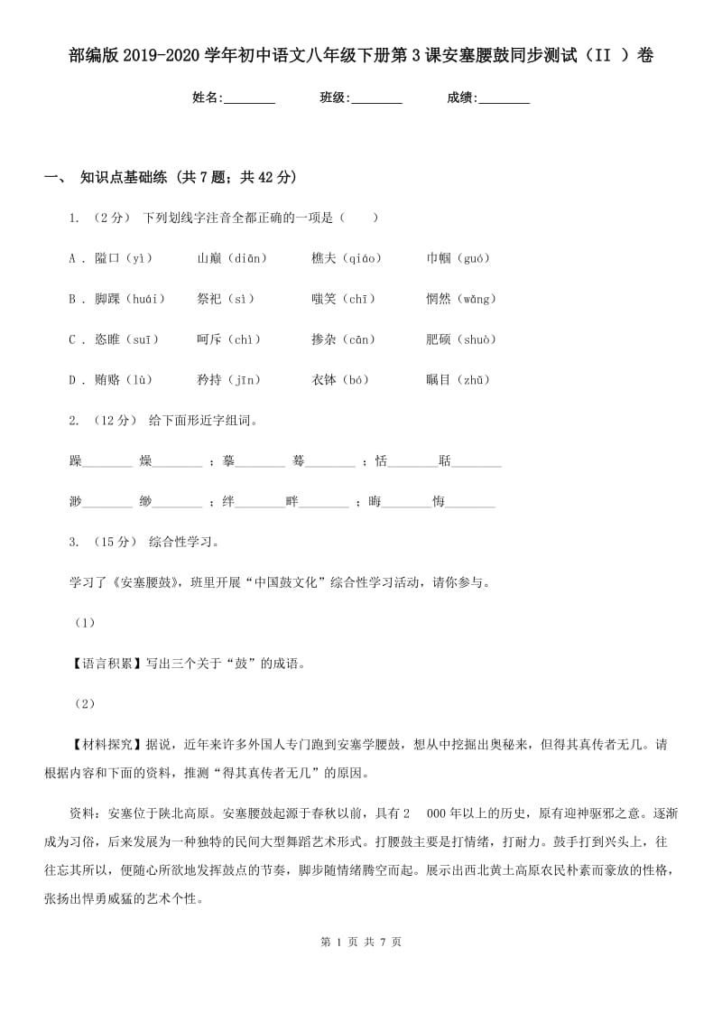 部编版2019-2020学年初中语文八年级下册第3课安塞腰鼓同步测试（II ）卷_第1页