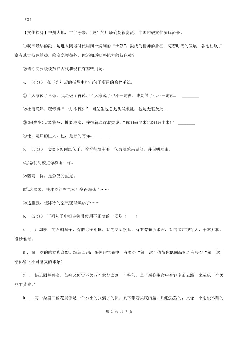 部编版2019-2020学年初中语文八年级下册第3课安塞腰鼓同步测试（II ）卷_第2页
