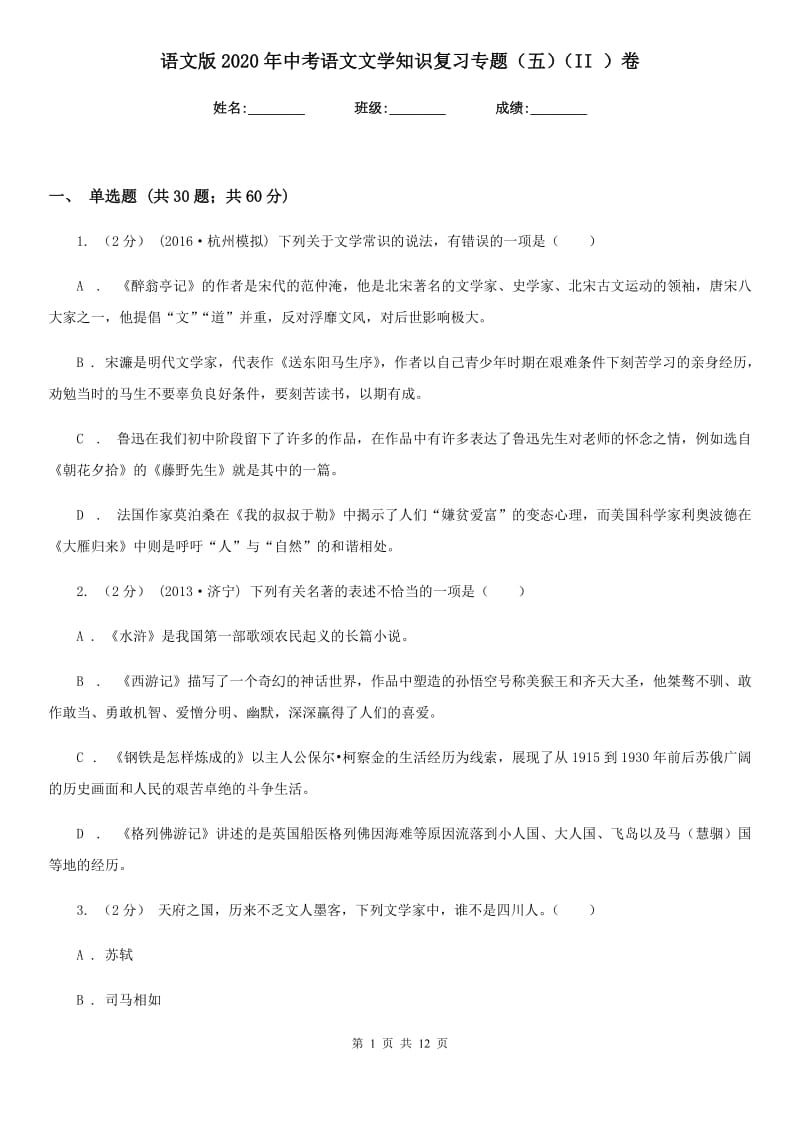 语文版2020年中考语文文学知识复习专题（五）（II ）卷_第1页