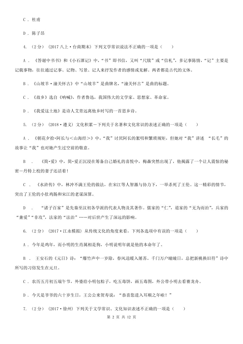 语文版2020年中考语文文学知识复习专题（五）（II ）卷_第2页