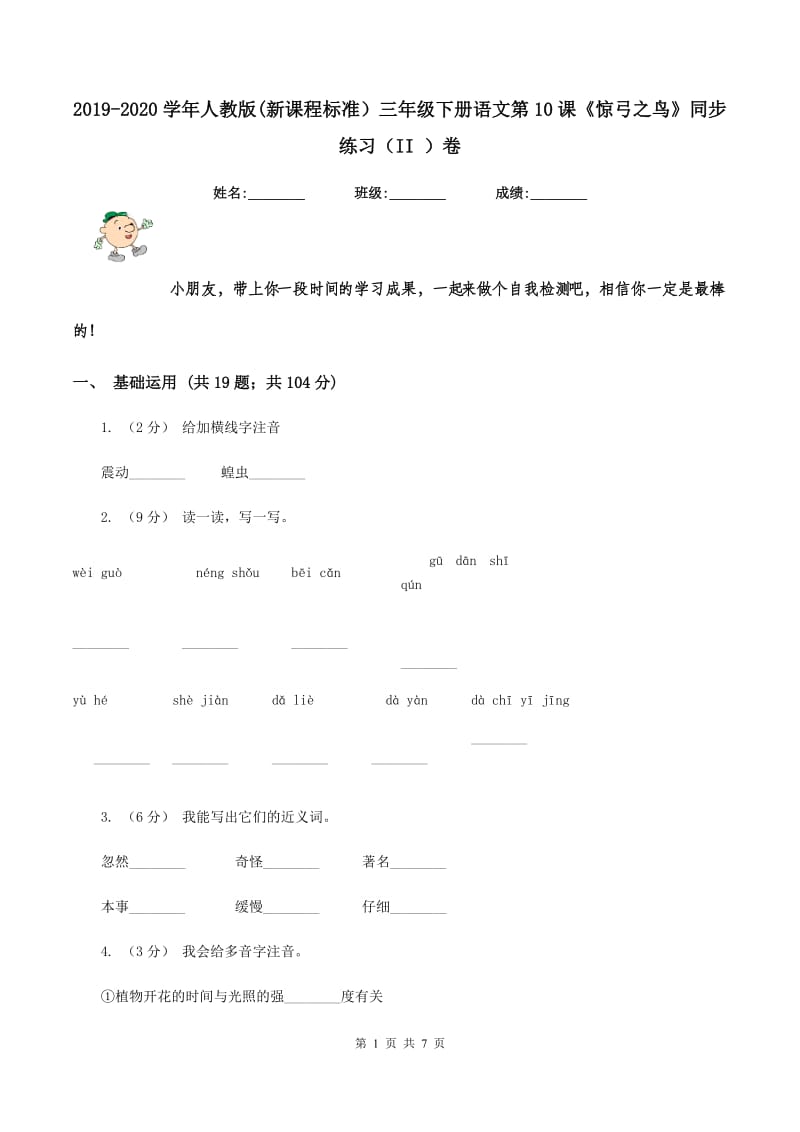 2019-2020学年人教版(新课程标准）三年级下册语文第10课《惊弓之鸟》同步练习（II ）卷_第1页