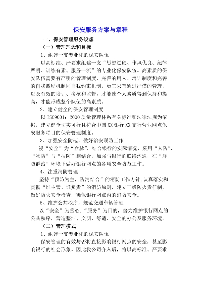 保安服务管理方案与章程_第1页