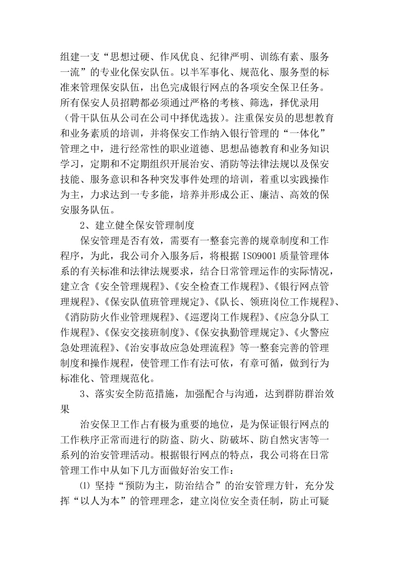 保安服务管理方案与章程_第2页