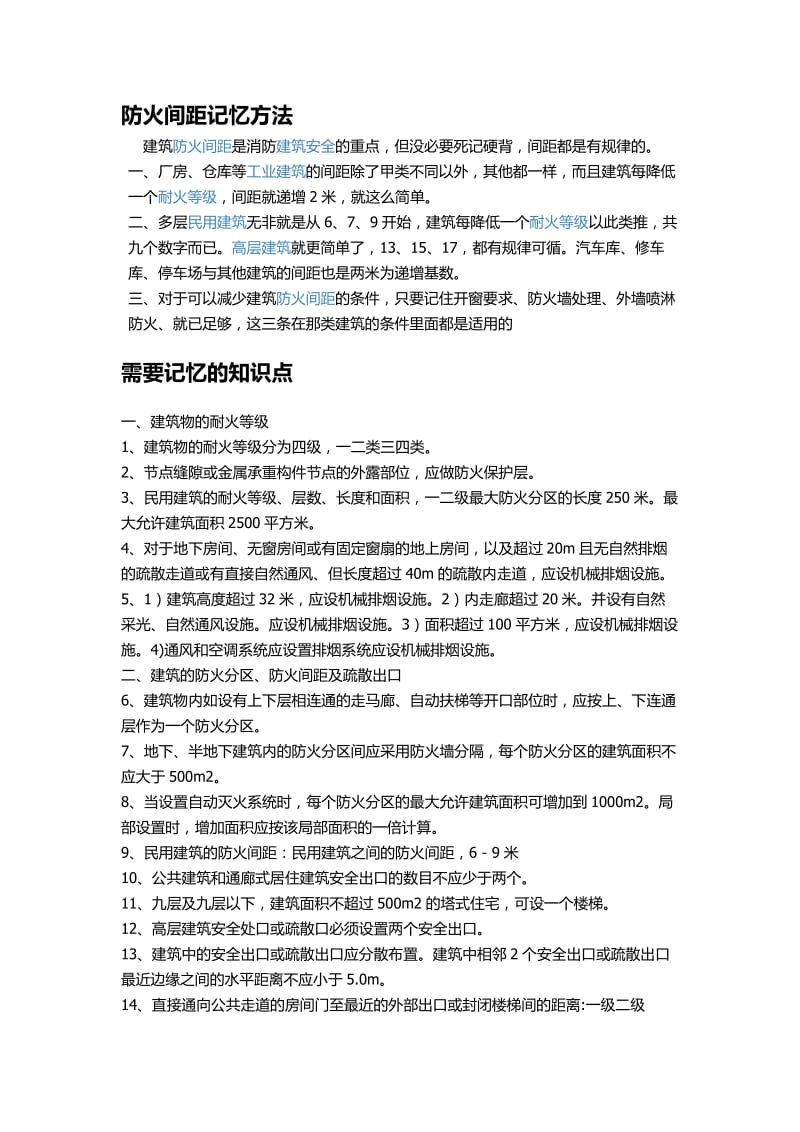 注册消防工程师防火间距记忆方法和需要记忆的知识点_第1页