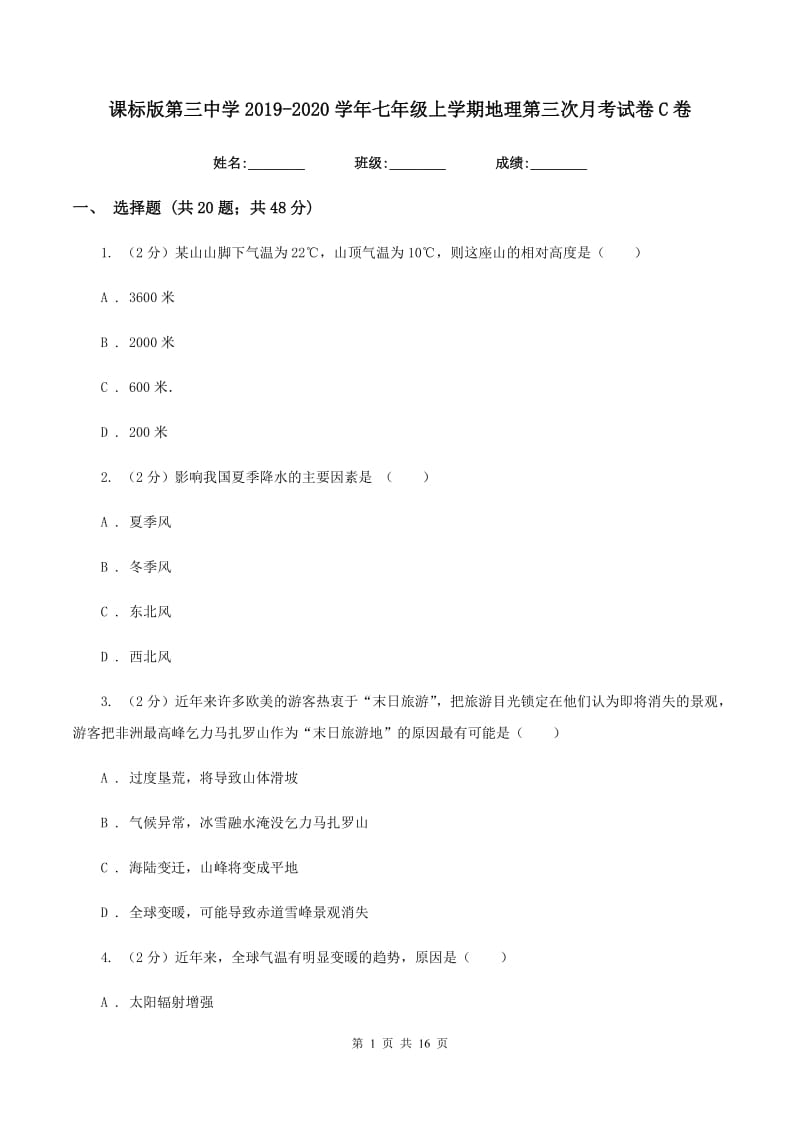 课标版第三中学2019-2020学年七年级上学期地理第三次月考试卷C卷_第1页