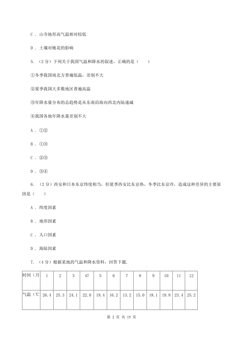 粤教版 七年级上学期地理第三次月考试卷B卷_第2页