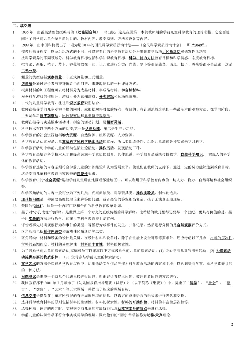 电大专科学前教育《学前儿童科学教育》试题及答案_第2页