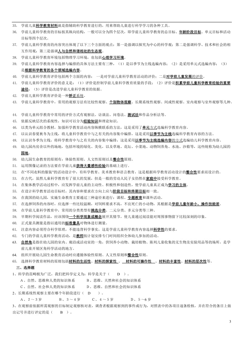 电大专科学前教育《学前儿童科学教育》试题及答案_第3页