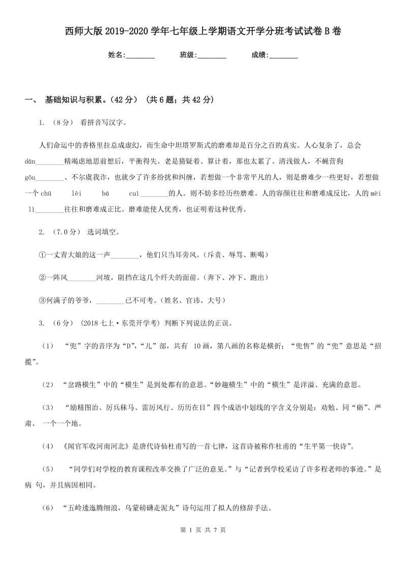 西师大版2019-2020学年七年级上学期语文开学分班考试试卷B卷_第1页