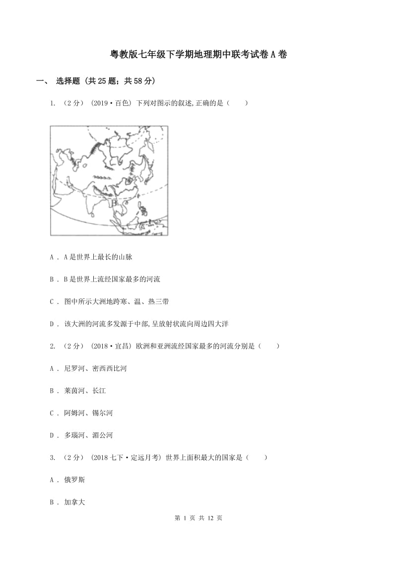 粤教版七年级下学期地理期中联考试卷A卷_第1页