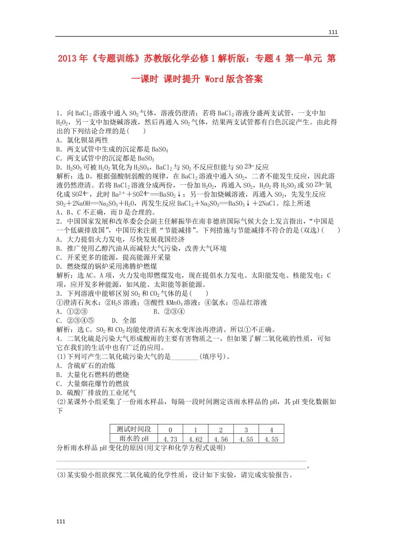 高一化学 专题4 第一单元 第一课时 课时提升（含解析） 苏教版必修1_第1页