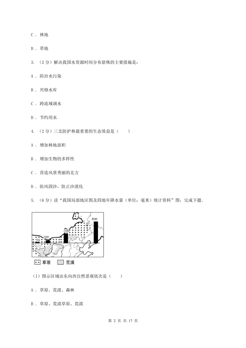 湘教版第七中学2020年八年级下学期地理3月份考试试卷D卷_第2页