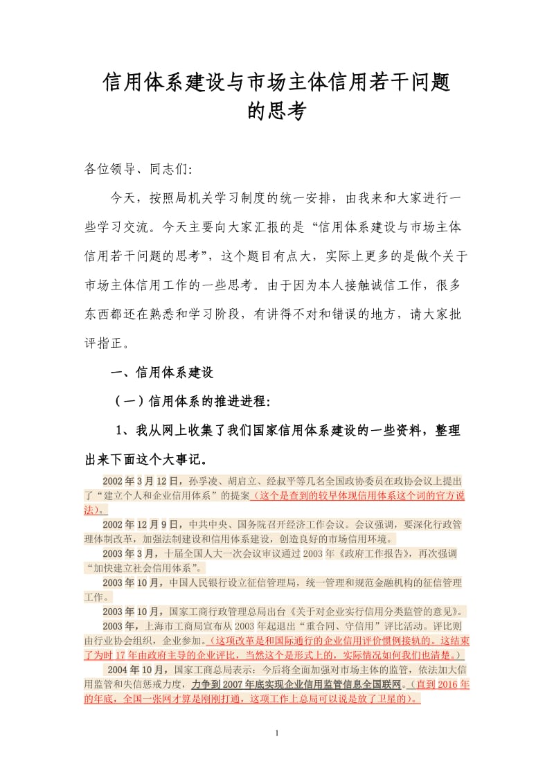 信用体系建设与市场主体信用若干问题的思考_第1页