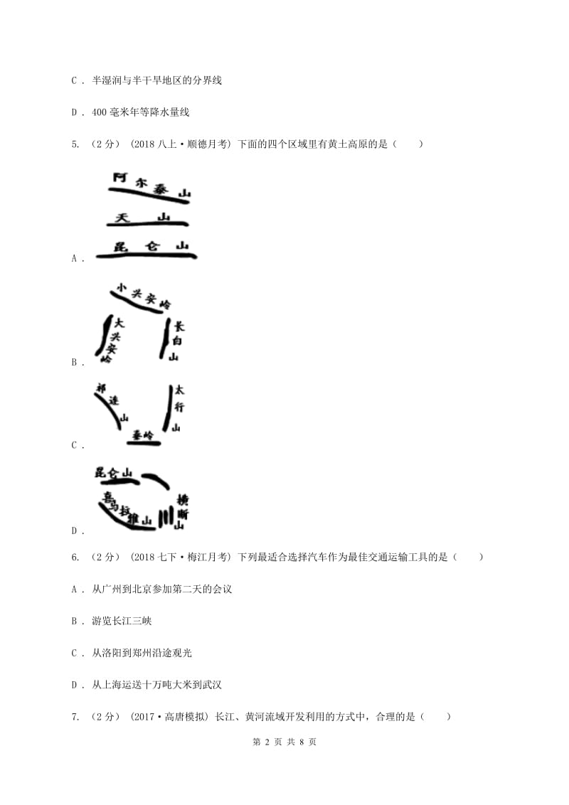 课标版八年级上学期期中地理试卷B卷精编_第2页