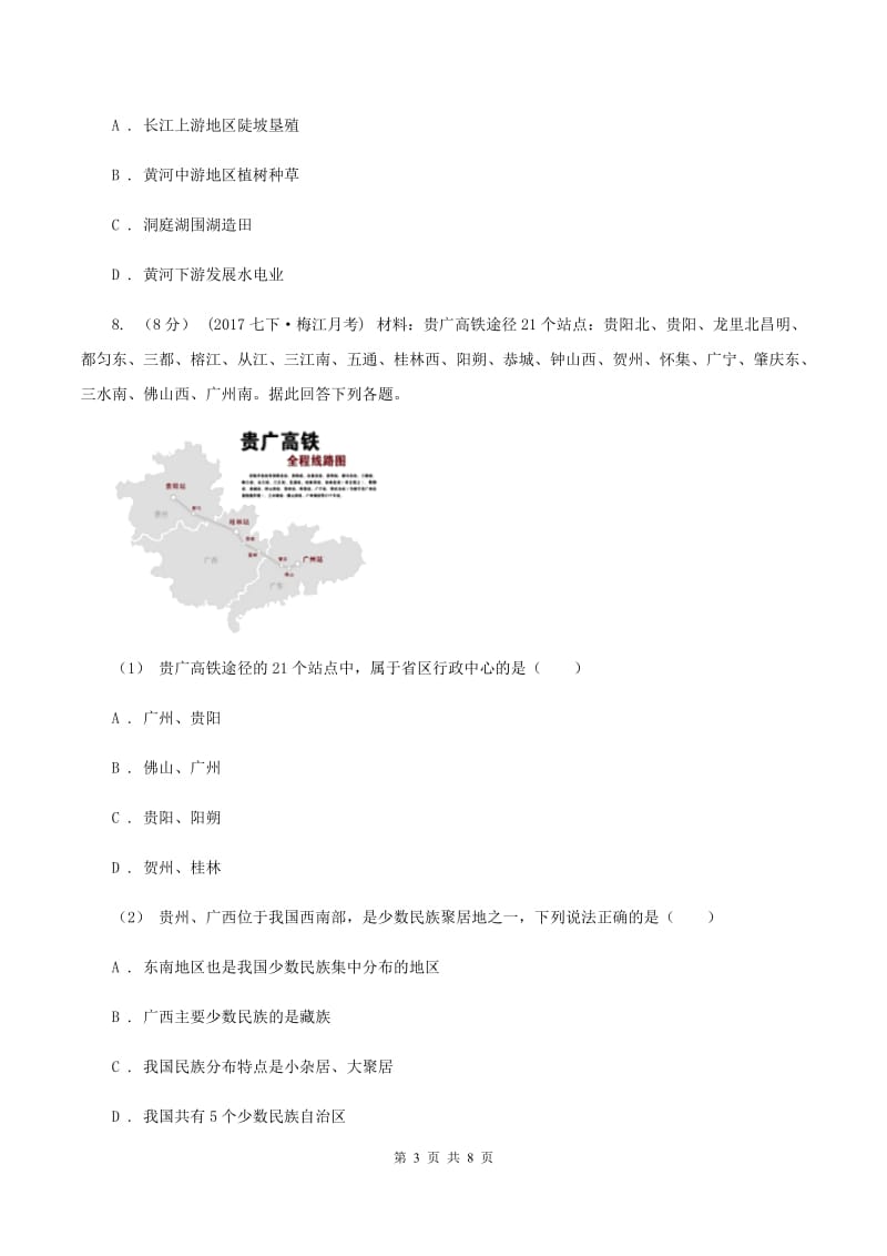 课标版八年级上学期期中地理试卷B卷精编_第3页