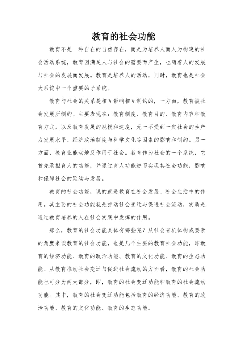 教育的社会功能_第1页