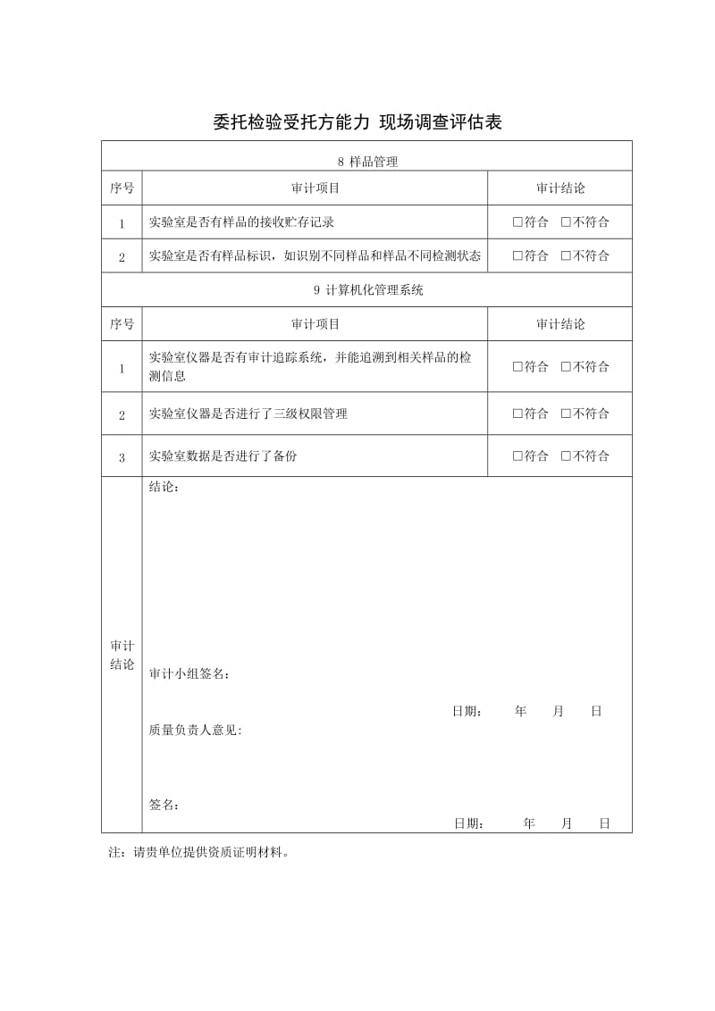 委托检验受托方能力 现场调查评估表2_第3页